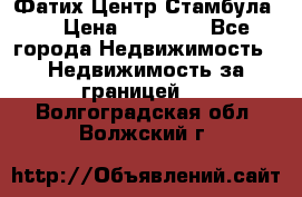 Фатих Центр Стамбула . › Цена ­ 96 000 - Все города Недвижимость » Недвижимость за границей   . Волгоградская обл.,Волжский г.